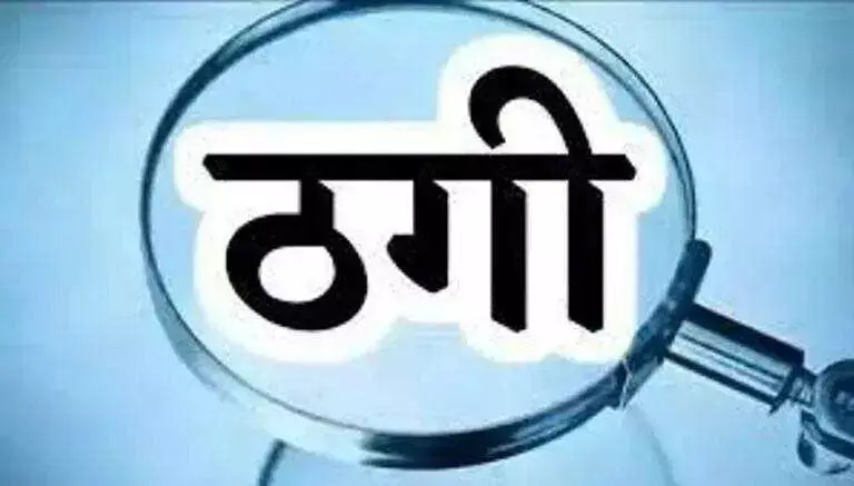 ChairmanPostFraud : खनिज निगम में चेयरमैन बनाने का झांसा देकर BJP नेता से 41 लाख की ठगी, FIR दर्ज...