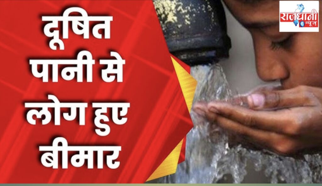Rural health issue : डायरिया का कहर: 20 साल पुरानी पाइपलाइन ने मचाई तबाही, 50 से ज्यादा बीमार! ?