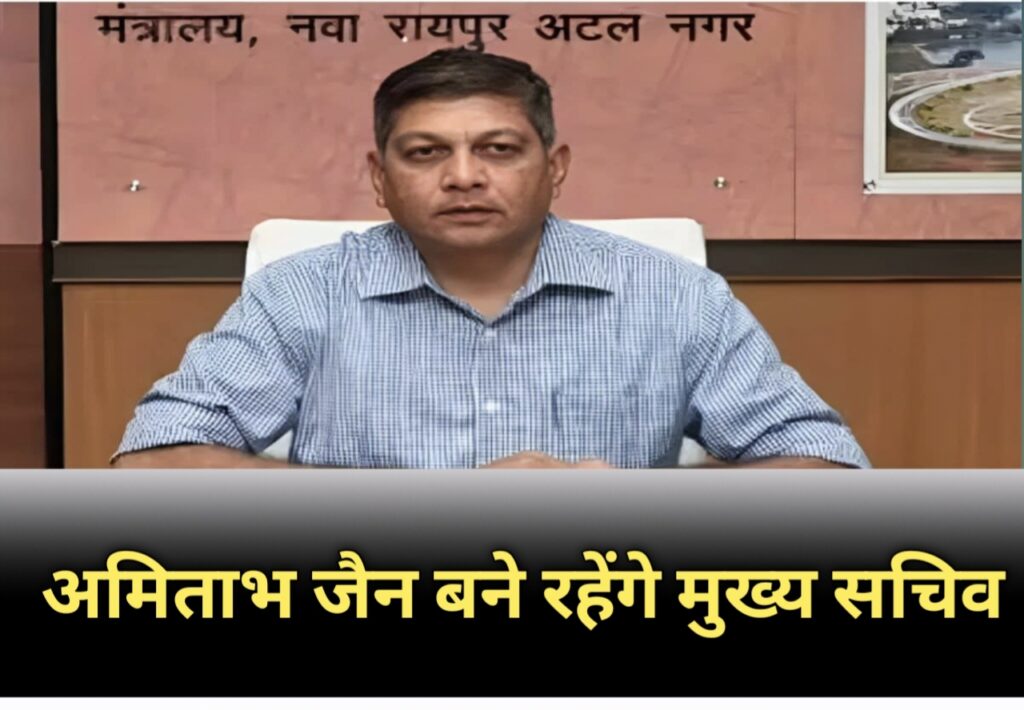 Service Extension : इतिहास रचा: छत्तीसगढ़ में पहले चीफ सिकरेट्री बने अमिताभ जैन जिन्हें मिला सेवा विस्तार, केंद्र सरकार ने कहा - ठहरिए ज़रा..!