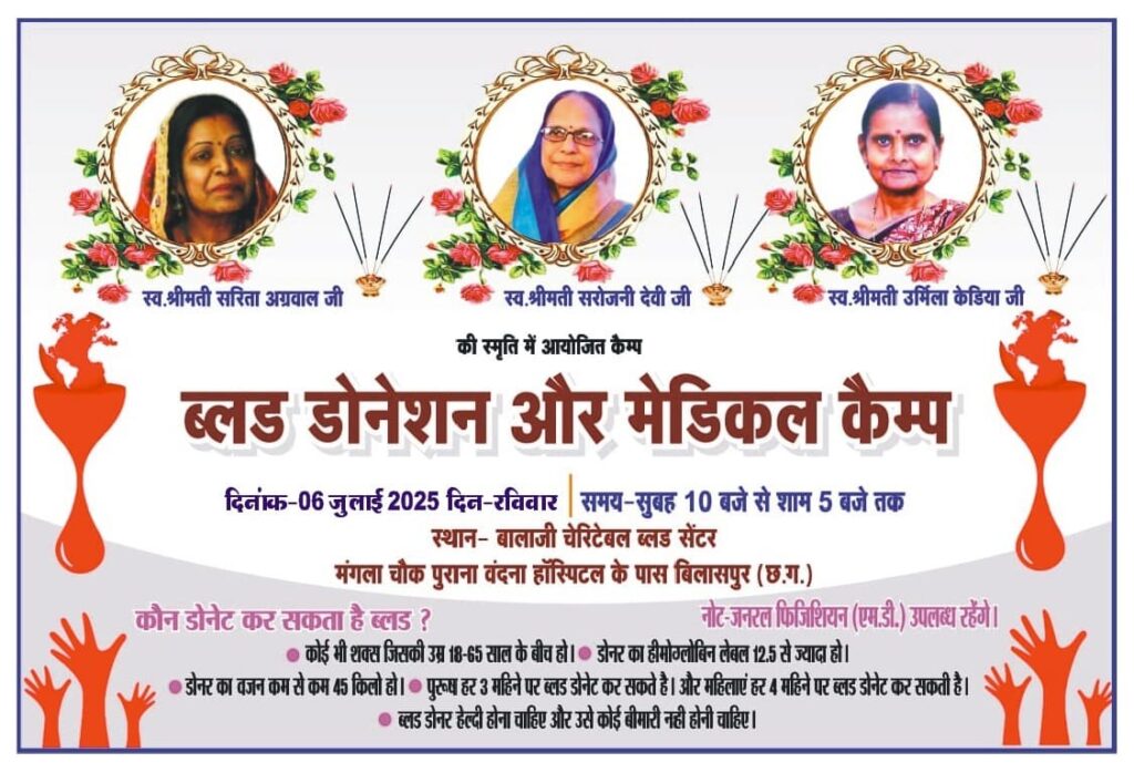 Blood Donation Camp : जीवनदायिनी पहल: पुण्य स्मृति को समर्पित रक्तदान व मेडिकल कैंप का आयोजन...
