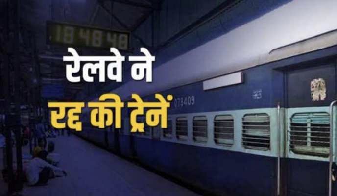 Cancelled Trains List : यात्रीगण कृपया ध्यान दें! रेलवे ने 15 से ज़्यादा ट्रेनें की रद्द, 