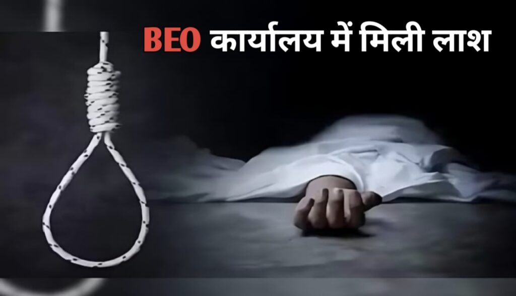 balod suicide news : बीईओ कार्यालय में युवक ने की आत्महत्या, इलाके में सनसनी, 
