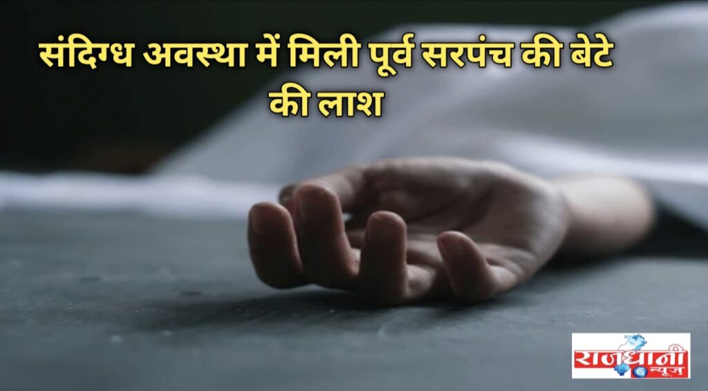 Canal body found : नहर में मिली पूर्व सरपंच के बेटे की संदिग्ध हालत में लाश,