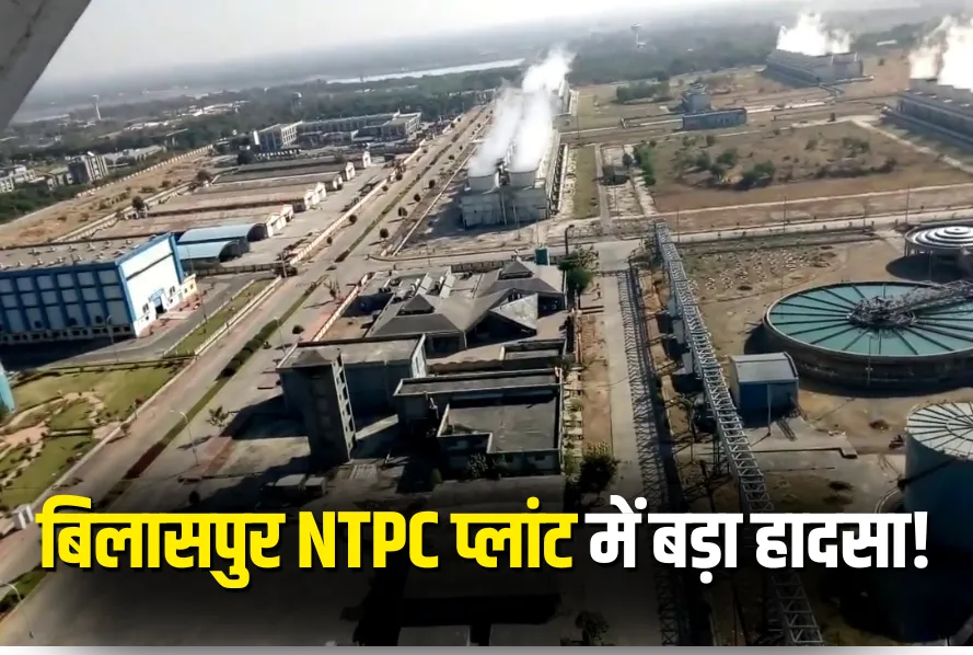 NTPC Plant Accident : एनटीपीसी प्लांट में मेंटेनेंस के दौरान बड़ा हादसा, कई मजदूरों 