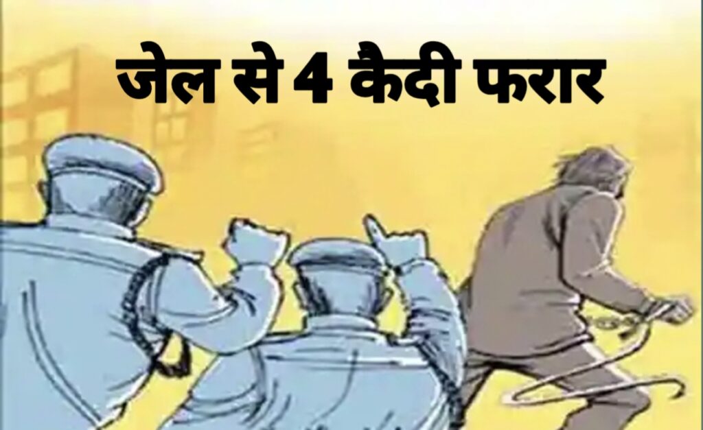Korba jail escape : फिल्मी अंदाज में 4 बंदी फरार, 25 फीट ऊंची दीवार फांदकर भागे,