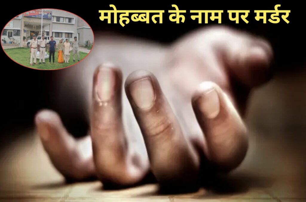 Love affair murder : पति, पत्नी और प्रेमी: इश्क़ में अंधी बीवी ने रच दी खून की कहानी, 