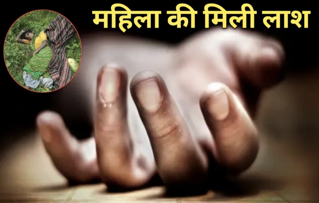 Gariyaband news : तीन बच्चों की मां की बाड़ी में मिली लाश, चेहरे पर चोट के निशान,